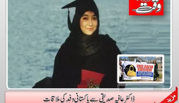 ڈاکٹر عافیہ صدیقی سے پاکستانی وفد کی ملاقات