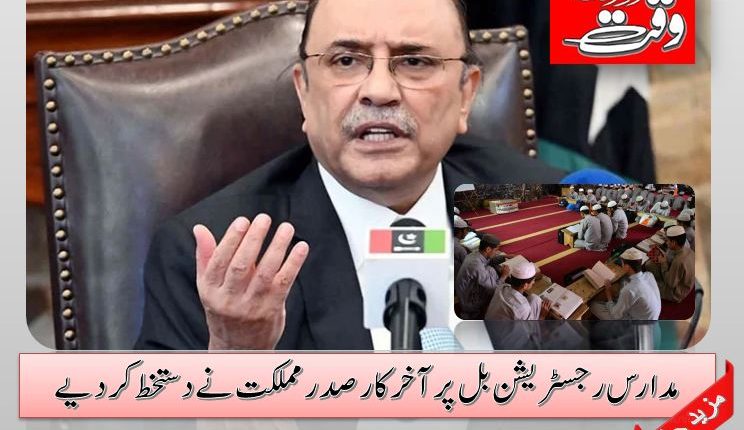 مدارس رجسٹریشن بل پر آخرکار صدر مملکت نے دستخط کردیے