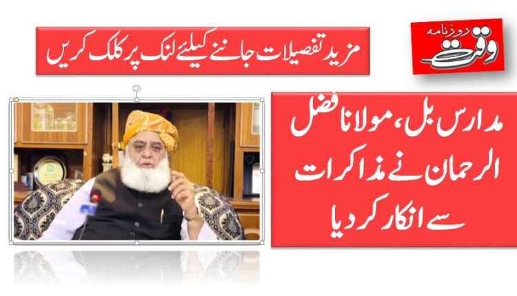 مدارس بل ،مولانا فضل الرحمان نے مذاکرات سے انکارکردیا