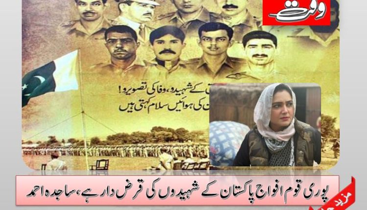 پوری قوم افواج پاکستان کے شہیدوں کی قرض دار ہے، ساجدہ احمد