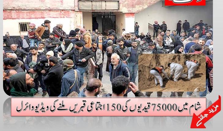شام میں 75000 قیدیوں کی 150 اجتماعی قبریں ملنے کی ویڈیو وائرل