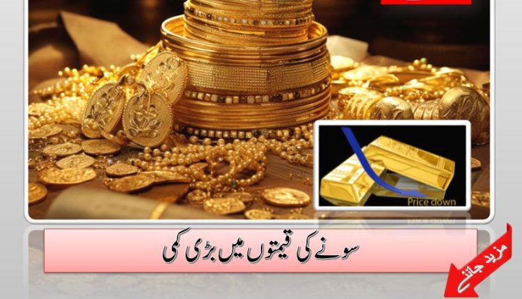 سونے کی قیمتوں میں بڑی کمی