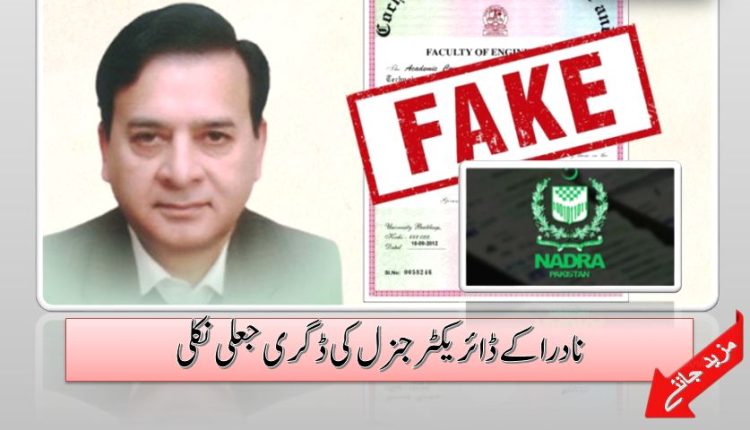 نادرا کے ڈائریکٹر جنرل کی ڈگری جعلی نکلی