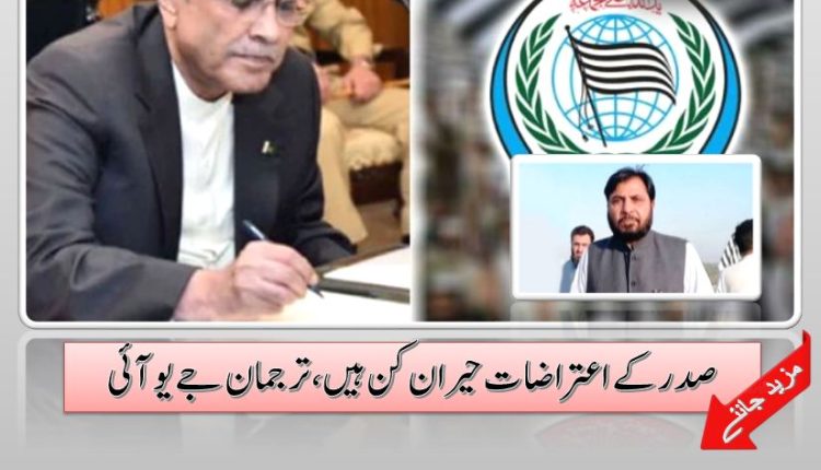 صدر کے اعتراضات حیران کن ہیں،ترجمان جے یو آئی