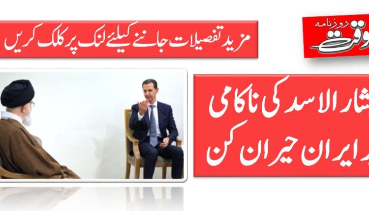 بشار الاسد کی ناکامی پر ایران حیران کن