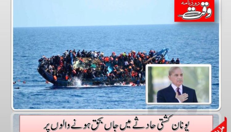 یونان کشتی حادثے میں جاں بحق ہونے والوں پر شہباز شریف کا اظہار افسوس