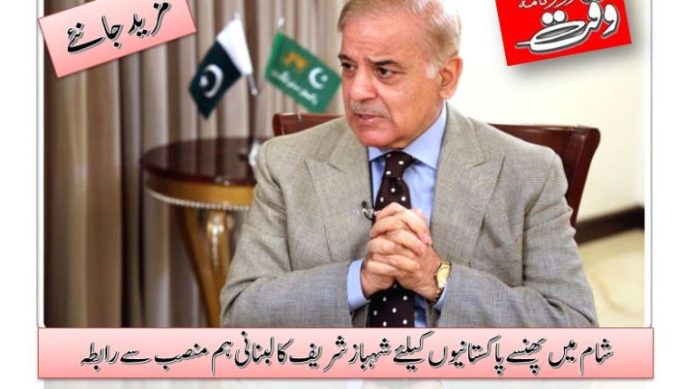 شام میں پھنسے پاکستانیوں کیلئے شہبازشریف کا لبنانی ہم منصب سے رابطہ