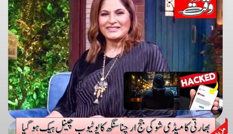بھارتی کامیڈی شو کی جج ارچنا سنگھ کا یوٹیوب چینل ہیک ہوگیا