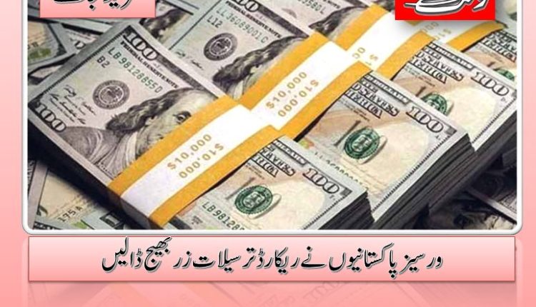 ورسیز پاکستانیوں نے ریکارڈ ترسیلات زر بھیج ڈالیں