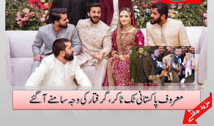 معروف پاکستانی ٹک ٹاکر، گرفتارکی وجہ سامنے آگئے