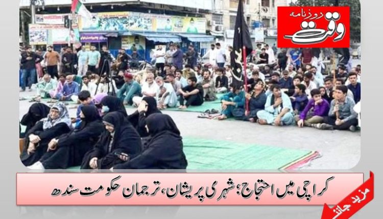 کراچی میں احتجاج؛شہری پریشان ، ترجمان حکومت سندھ