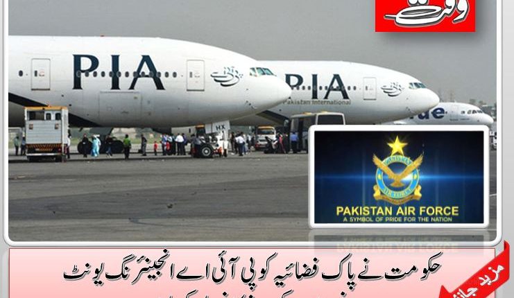 حکومت نے پاک فضائیہ کو پی آئی اے انجینئرنگ یونٹ فروخت کرنے کا فیصلہ کرلیا
