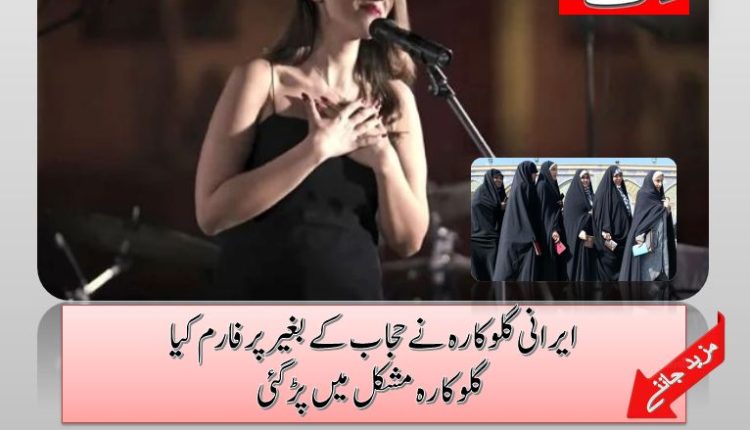 ایرانی گلوکارہ نے حجاب کے بغیر پرفارم کیا گلوکارہ مشکل میں پڑگئی