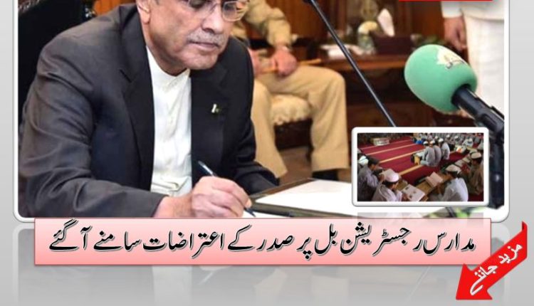 مدارس رجسٹریشن بل پر صدر کے اعتراضات سامنے آگئے