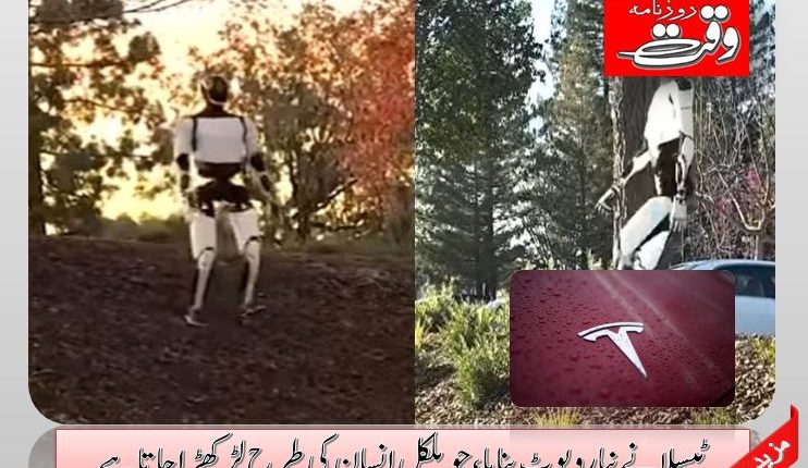 ٹیسلا نے نیا روبوٹ بنایا ،جو بلکل انسان کی طرح لڑکھڑا جاتا ہے