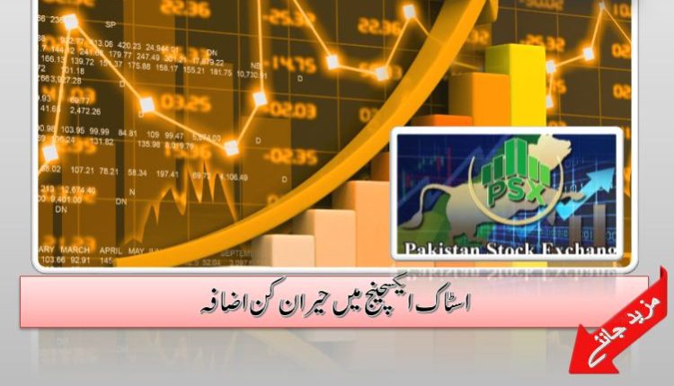 اسٹاک ایکسچینج میں حیران کن اضافہ