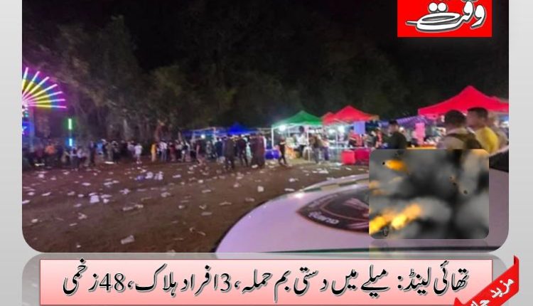 تھائی لینڈ: میلے میں دستی بم حملہ، 3 افراد ہلاک، 48 زخمی