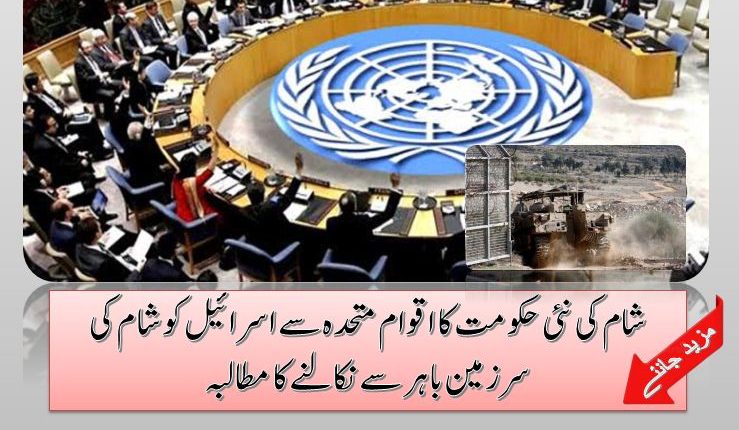 شام کی نئی حکومت کا اقوام متحدہ سے اسرائیل کو شام کی سرزمین باہر سے نکالنے کا مطالبہ