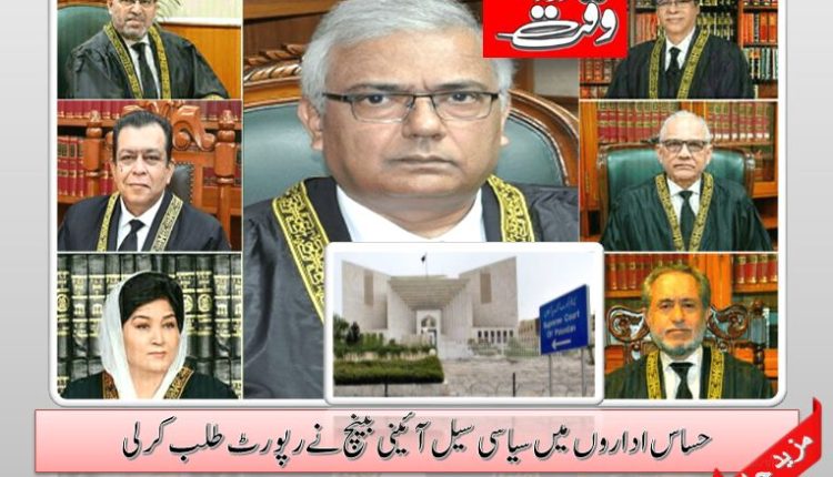 حساس اداروں میں سیاسی سیل آئینی بینچ نے رپورٹ طلب کرلی