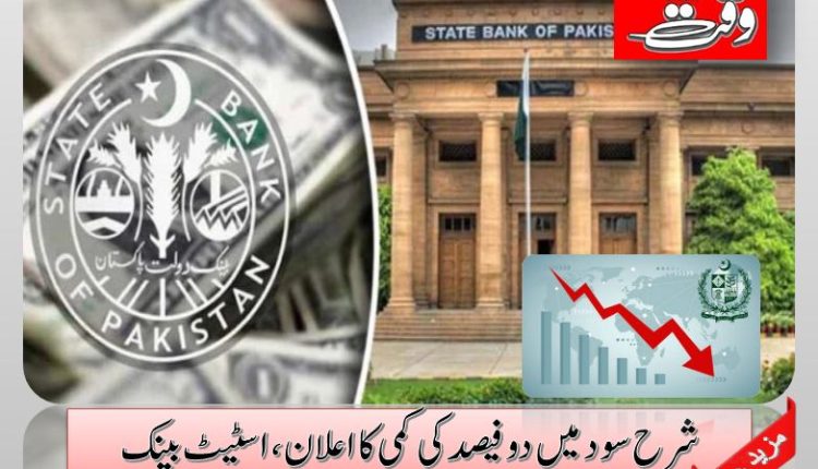 شرح سود میں دو فیصدکی کمی کا اعلان ،اسٹیٹ بینک