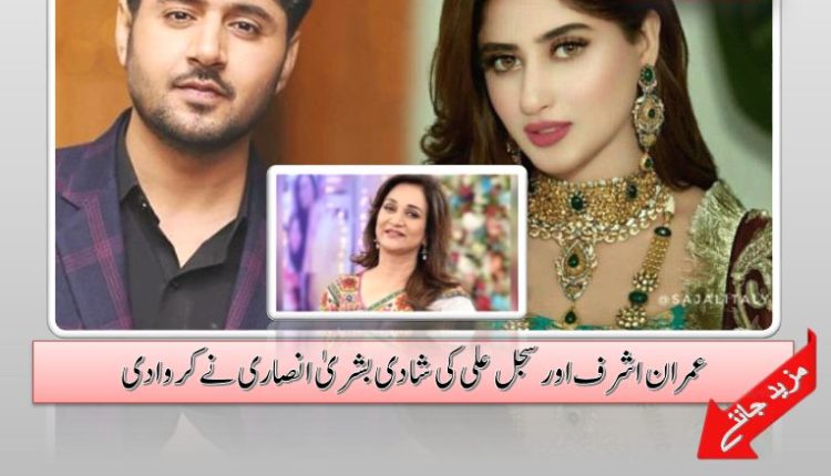 عمران اشرف اور سجل علی کی شادی بشریٰ انصاری نے کروادی