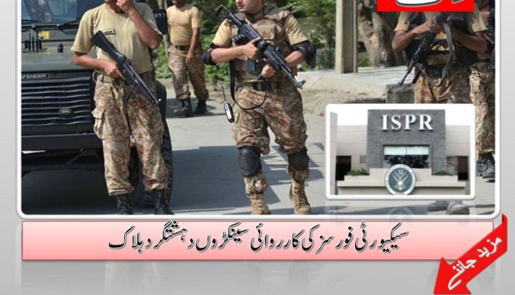 سیکیورٹی فورسز کی کارروائی سینکڑوں دہشتگرد ہلاک