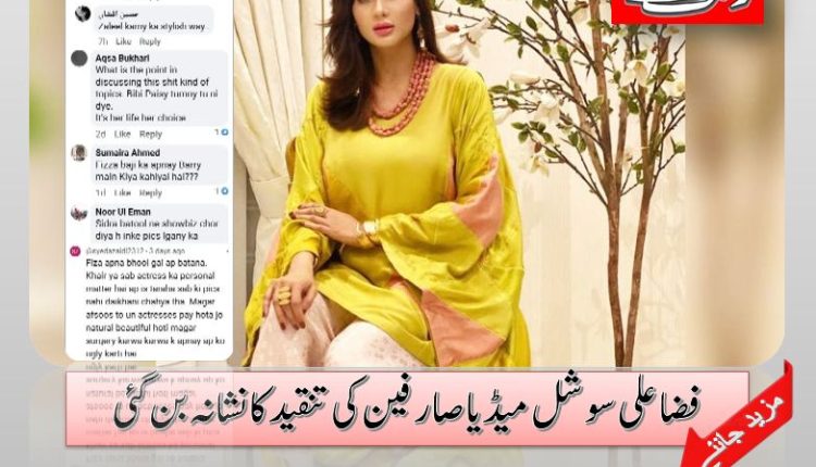 فضا علی سوشل میڈیا صارفین کی تنقید کا نشانہ بن گئی