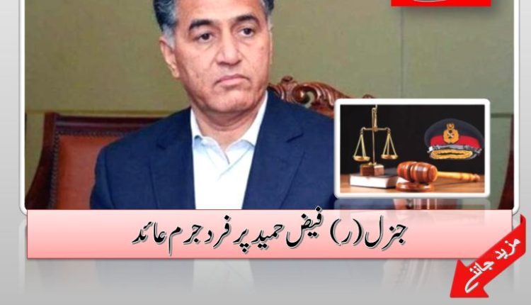 جنرل (ر) فیض حمیدپر فرد جرم عائد