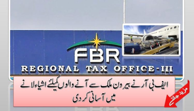 ایف بی آرنے بیرون ملک سے آنے والوںکیلئے اشیاءلانے میں آسانی کردی