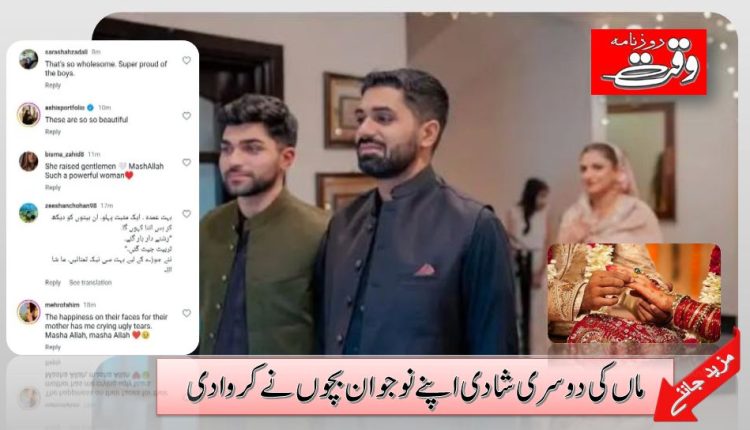 ماں کی دوسری شادی اپنے نوجوان بچوں نے کروادی
