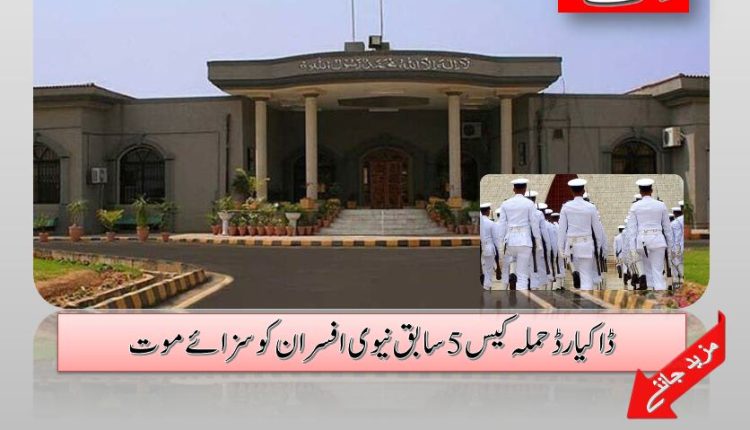 ڈاکیارڈ حملہ کیس 5 سابق نیوی افسران کو سزائے موت