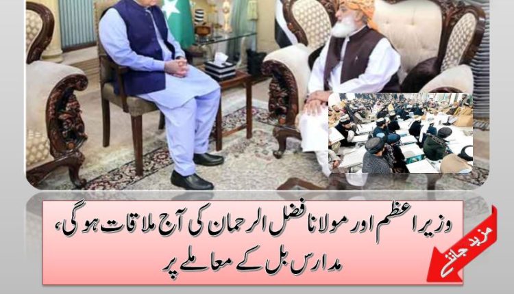 وزیراعظم اور مولانا فضل الرحمان کی آج ملاقات ہوگی، مدارس بل کے معاملے پر