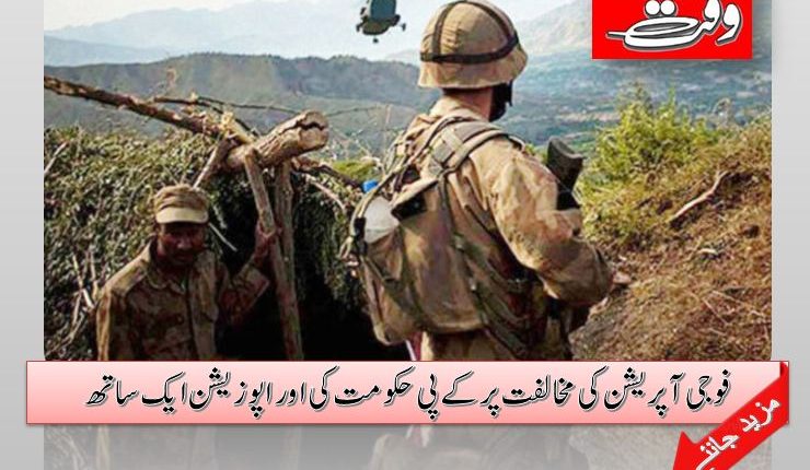 فوجی آپریشن کی مخالفت پرکے پی حکومت کی اور اپوزیشن ایک ساتھ
