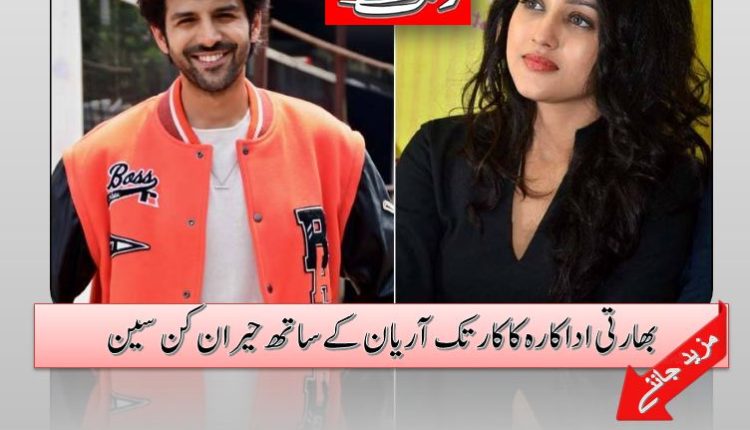 بھارتی اداکارہ کا کارتک آریان کےساتھ حیران کن سین