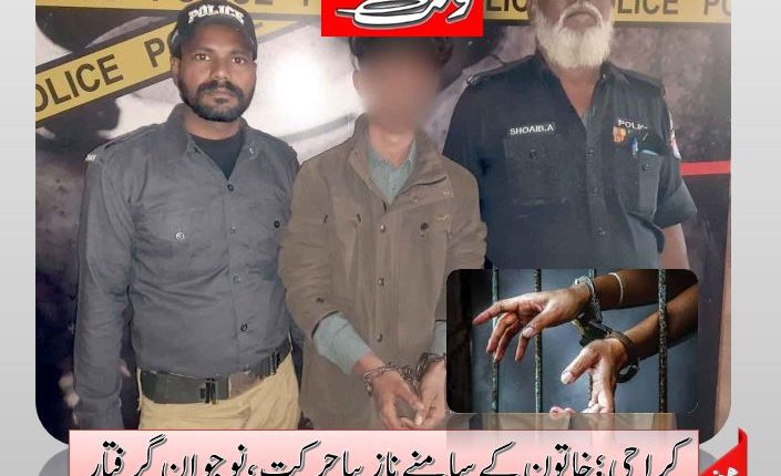 کراچی؛ خاتون کے سامنے نازیبا حرکت ،نوجوان گرفتار