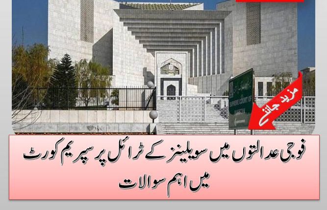 فوجی عدالتوں میں سویلینز کے ٹرائل پر سپریم کورٹ میں اہم سوالات