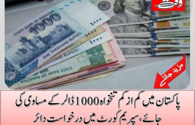 پاکستان میں کم ازکم تنخواہ 1000 ڈالر کے مساوی کی جائے، سپریم کورٹ میں درخواست دائر