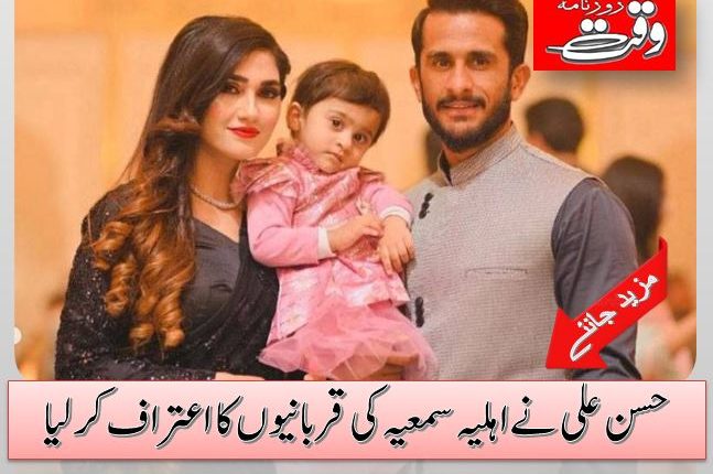 حسن علی نے اہلیہ سمعیہ کی قربانیوں کا اعتراف کرلیا