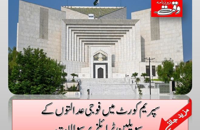 سپریم کورٹ میں فوجی عدالتوں کے سویلین ٹرائلز پر سوالات