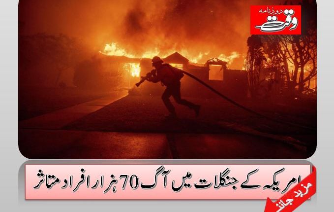 امریکہ کے جنگلات میں آگ 70 ہزار افراد متاثر