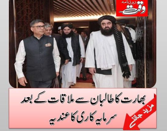 بھارت کا طالبان سے ملاقات کے بعد سرمایہ کاری کا عندیہ