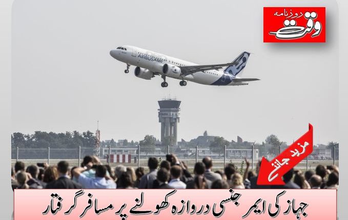 جہاز کی ایمرجنسی دروازہ کھولنے پر مسافر گرفتار