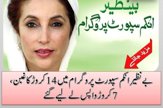 بے نظیر انکم سپورٹ پروگرام میں 14 کروڑ کا غبن، 7 کروڑ واپس لے لیے گئے