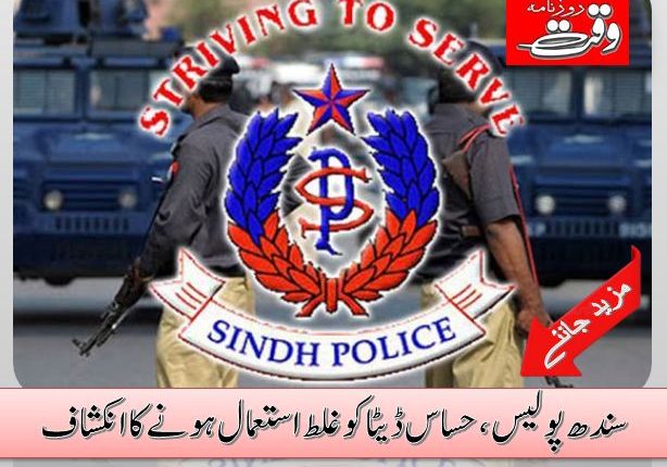 سندھ پولیس ،حساس ڈیٹا کو غلط استعمال ہونےکا انکشاف