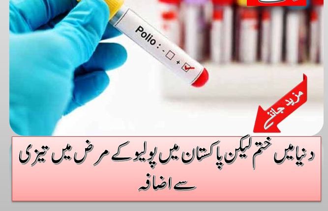 دنیا میں ختم لیکن پاکستان میں پولیو کے مرض میں تیزی سے اضافہ