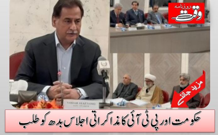 حکومت اور پی ٹی آئی کا مذاکراتی اجلاس بدھ کو طلب