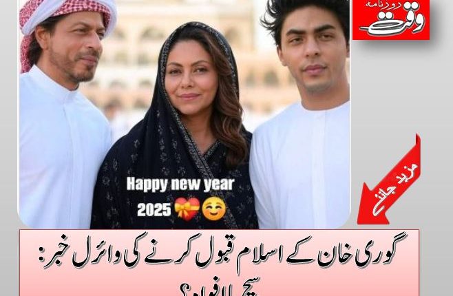 گوری خان کے اسلام قبول کرنے کی وائرل خبر: سچ یا افواہ؟