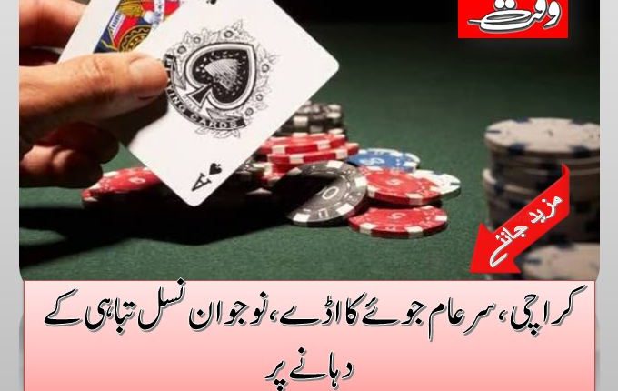 کراچی،سرعام جوئے کا اڈے، نوجوان نسل تباہی کے دہانے پر