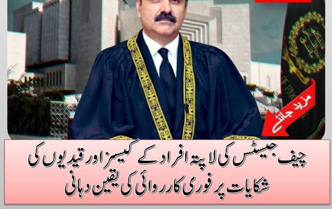 چیف جیسٹس کی لاپتہ افراد کے کیسز اور قیدیوں کی شکایات پر فوری کارروائی کی یقین دہانی