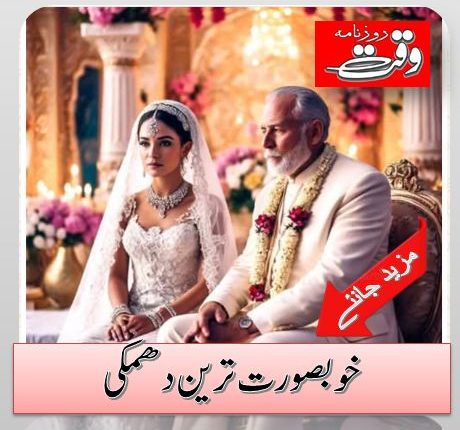 خوبصورت ترین دھمکی